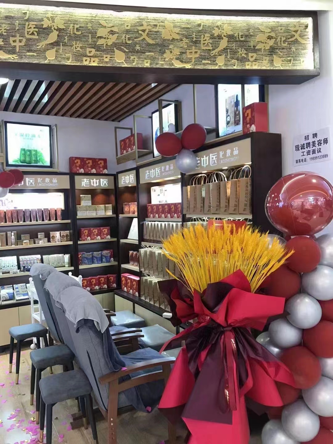 老中醫化妝品專賣店