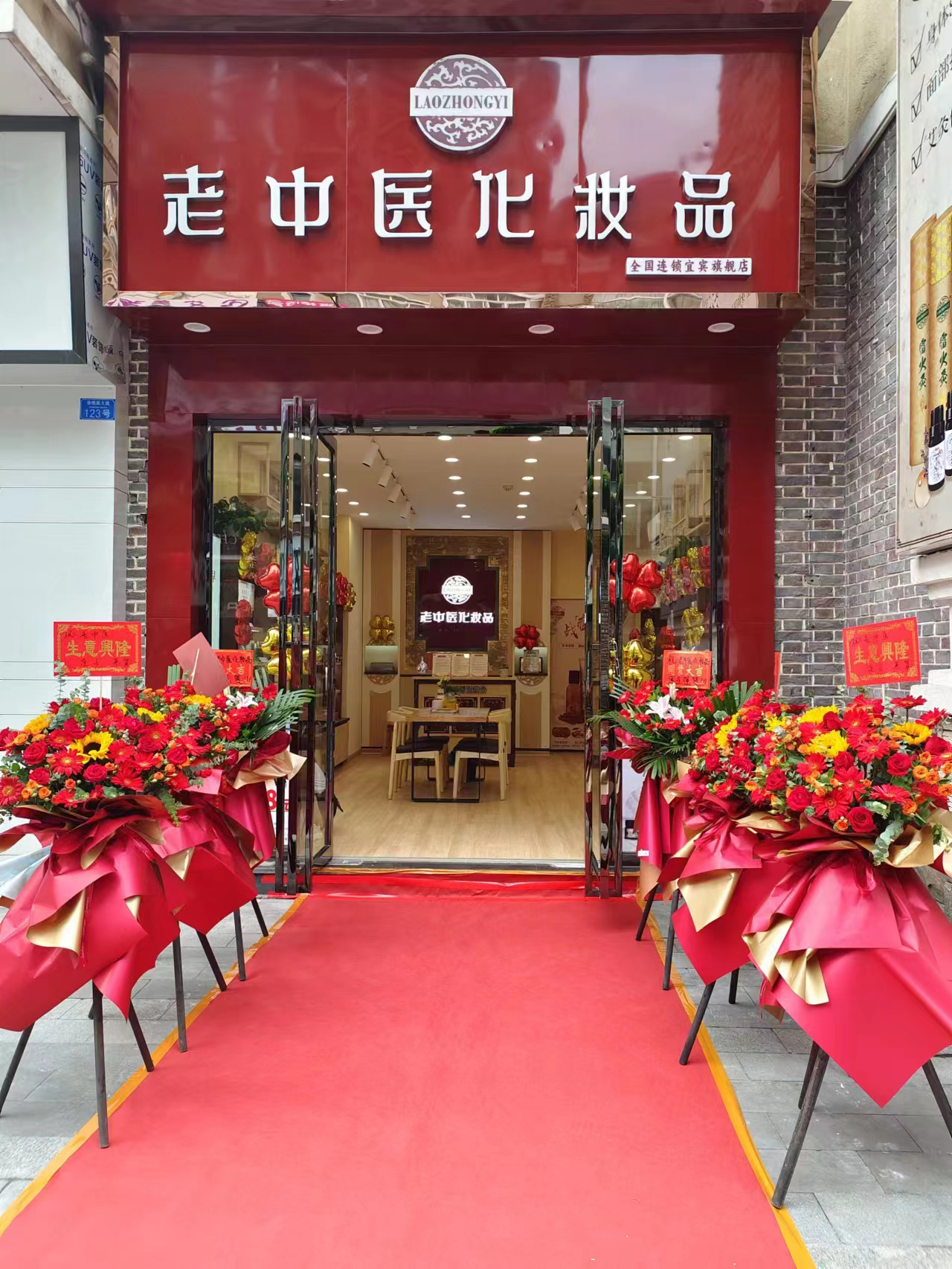 老中醫化妝品專賣店