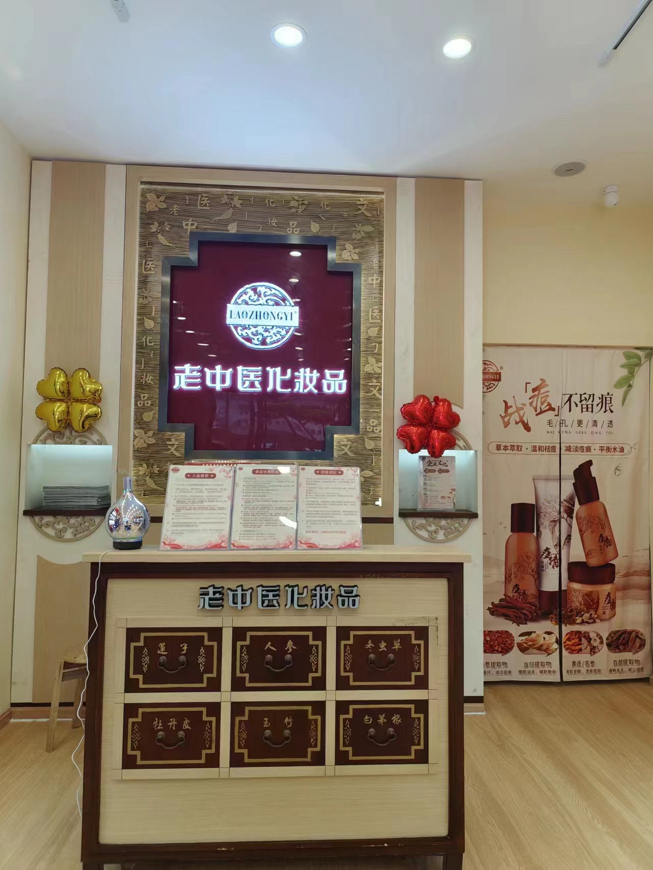 老中醫化妝品專賣店