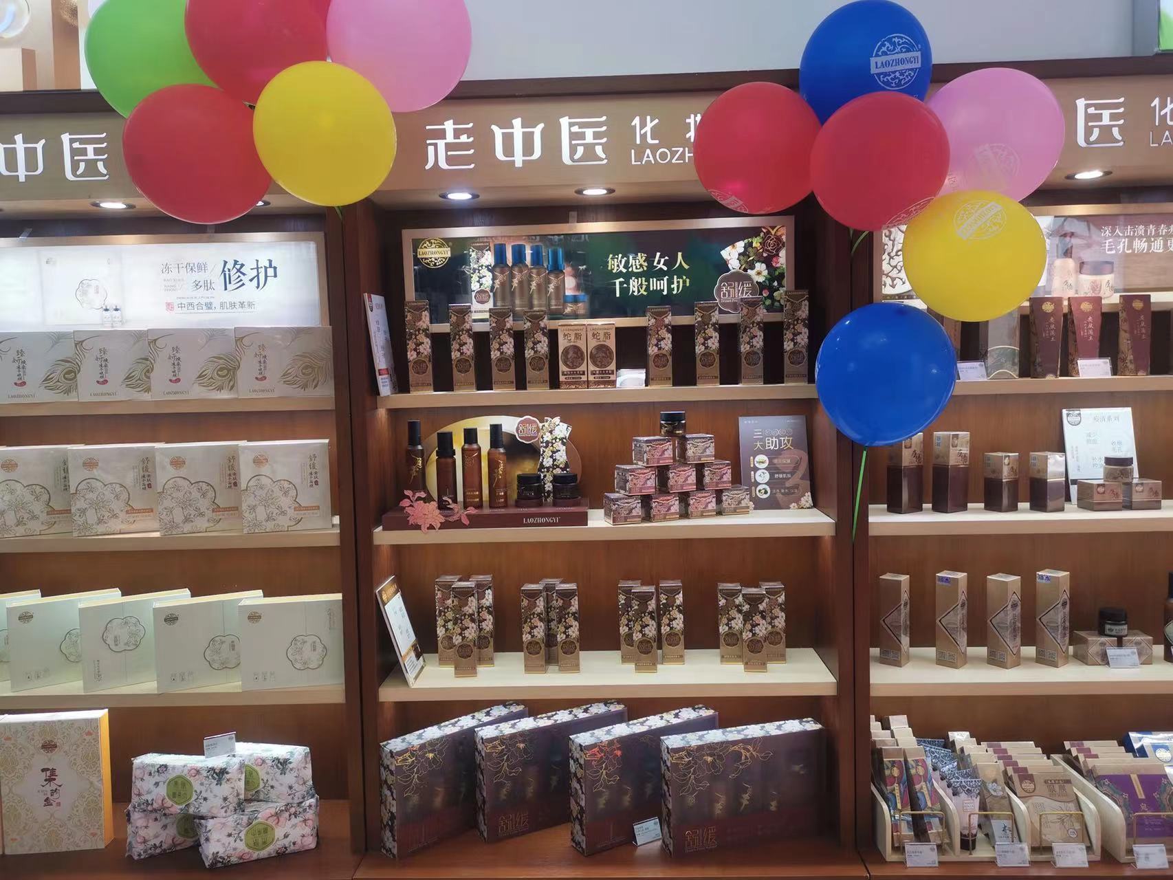 老中醫化妝品專賣店