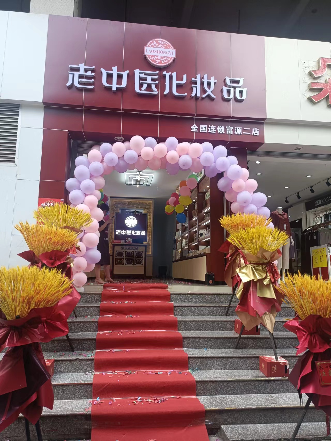 老中醫化妝品專賣店