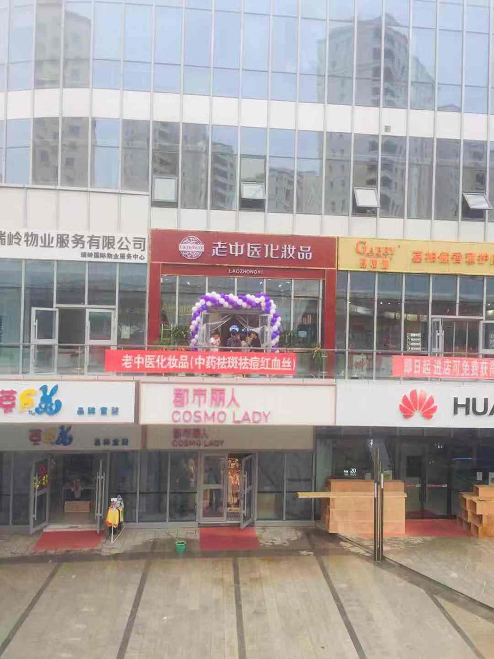 老中醫化妝品專賣店