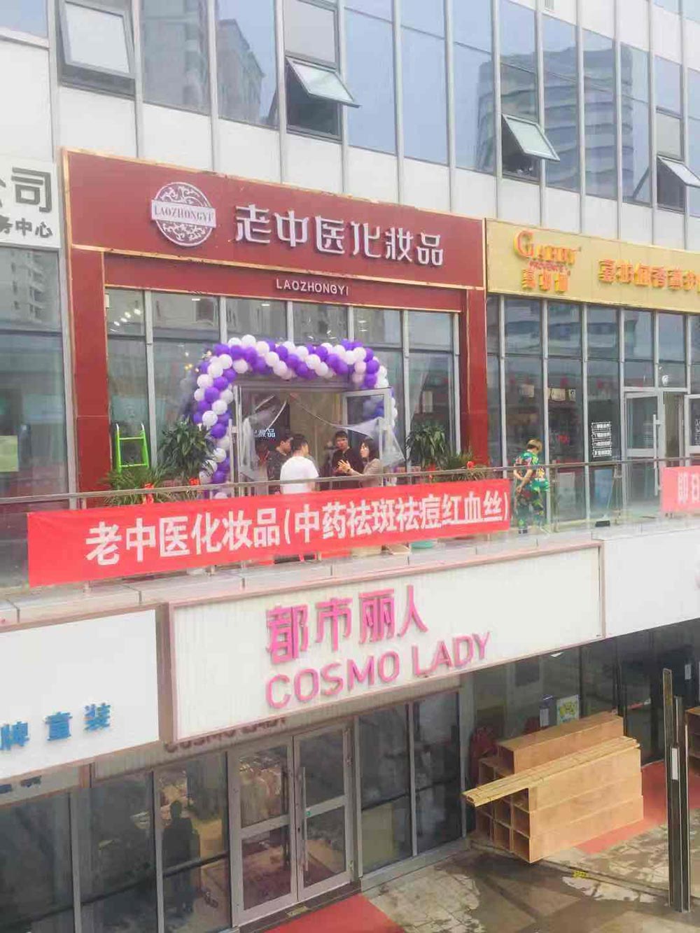 老中醫化妝品專賣店