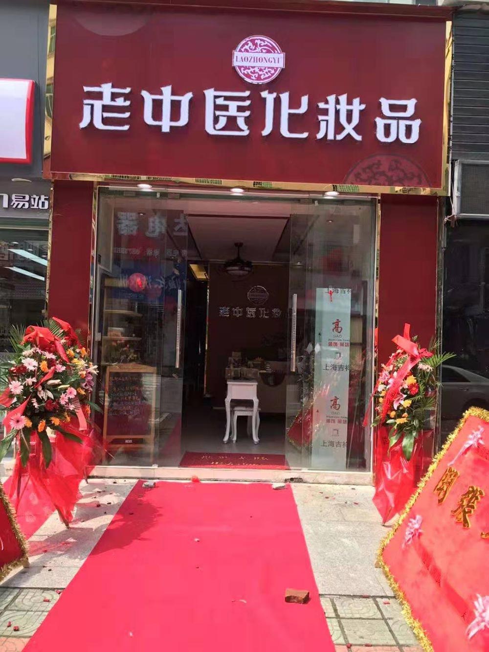 老中醫化妝品專賣店