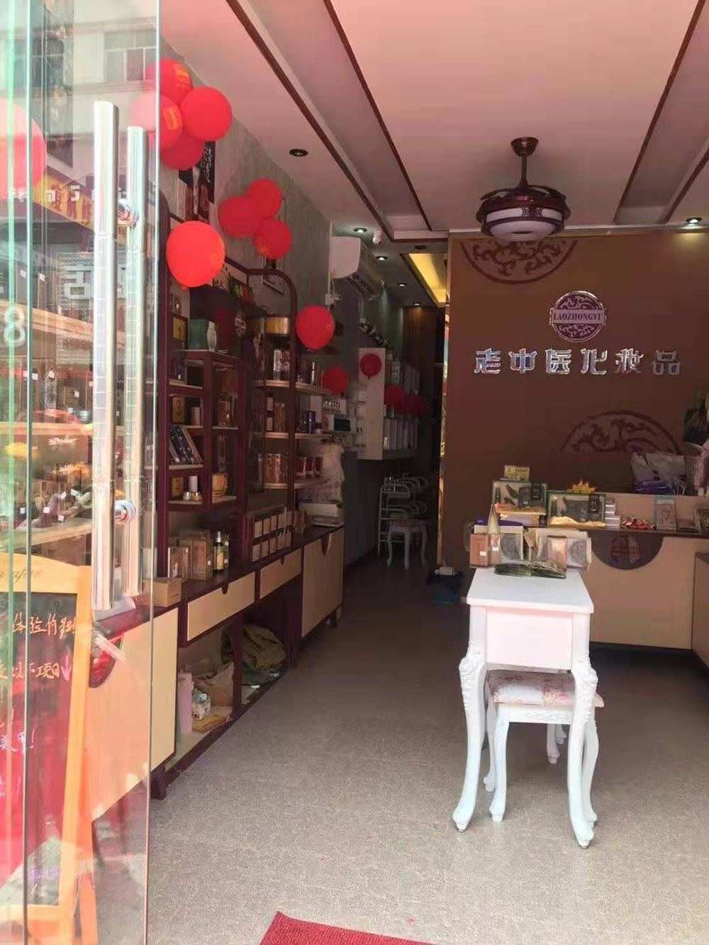 老中醫化妝品專賣店
