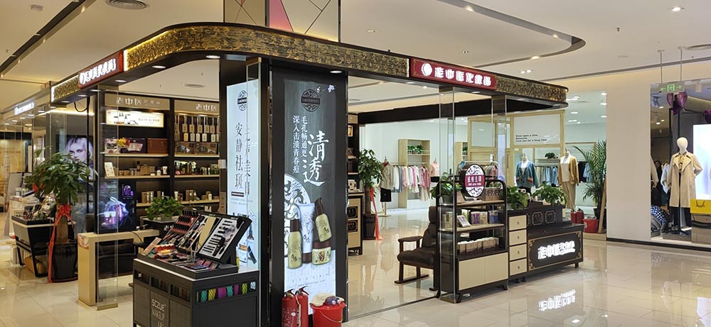 老中醫化妝品專賣店