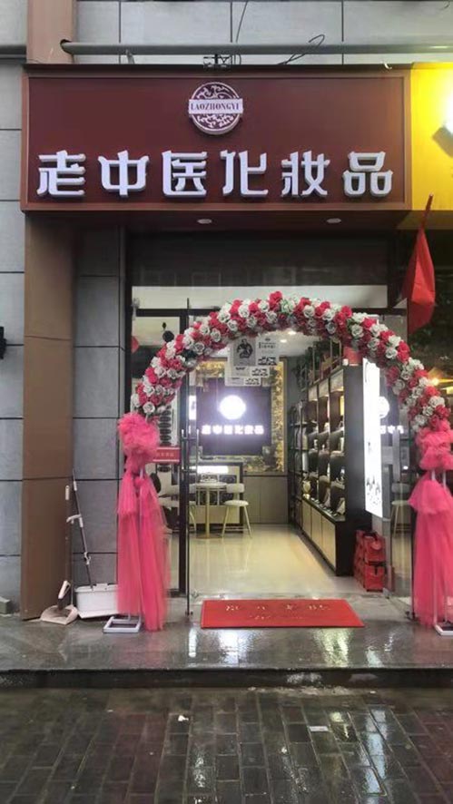 老中醫化妝品專賣店