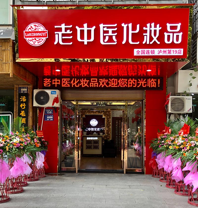 老中醫化妝品專賣店
