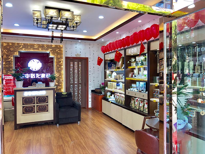 老中醫化妝品專賣店