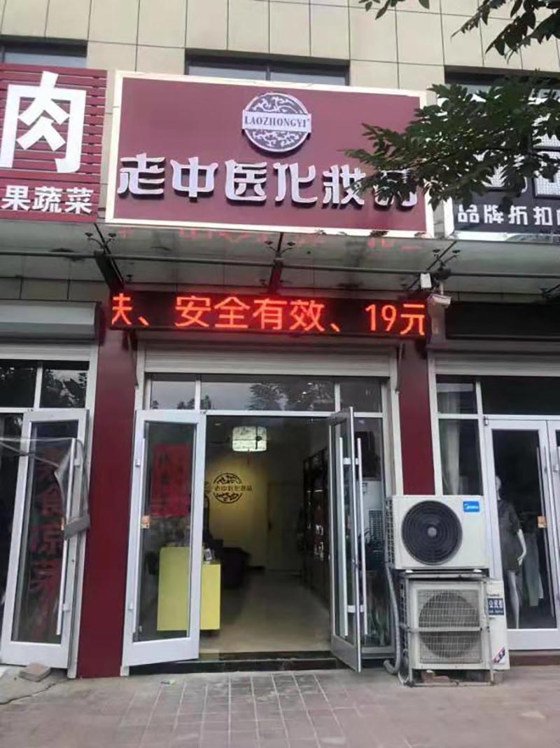 老中醫化妝品專賣店