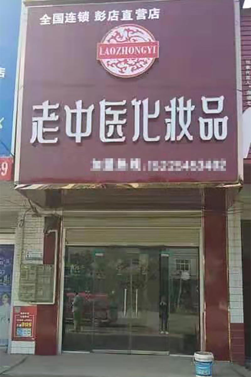 老中醫化妝品專賣店
