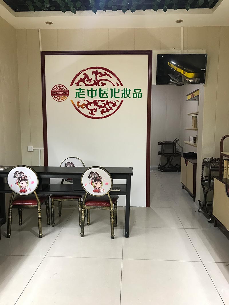 老中醫化妝品專賣店