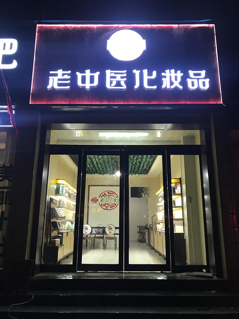 老中醫化妝品專賣店