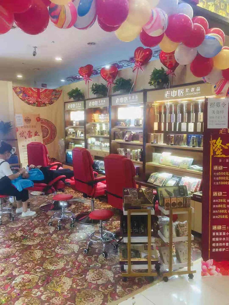 老中醫化妝品專賣店