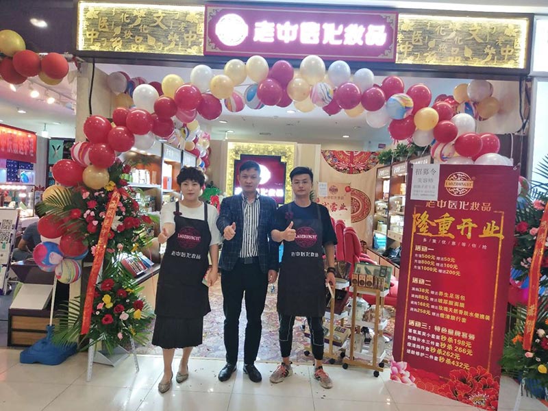 老中醫化妝品專賣店