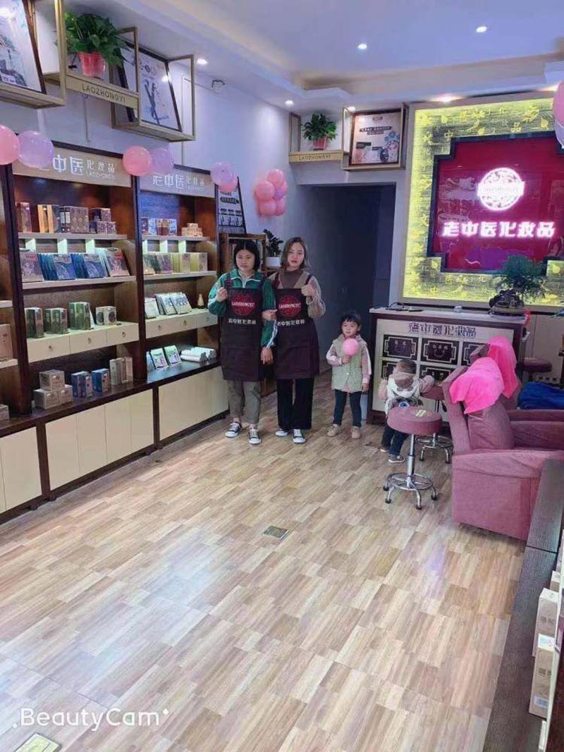 老中醫化妝品專賣店