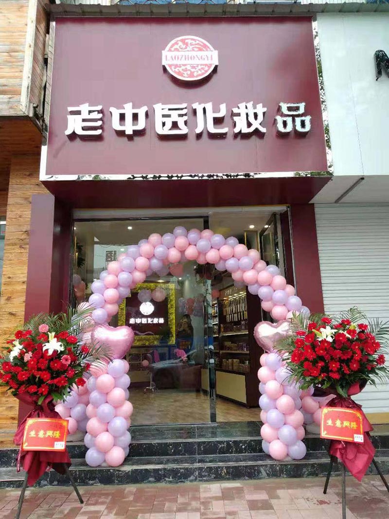 老中醫化妝品專賣店