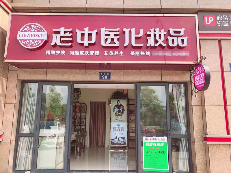 老中醫化妝品專賣店