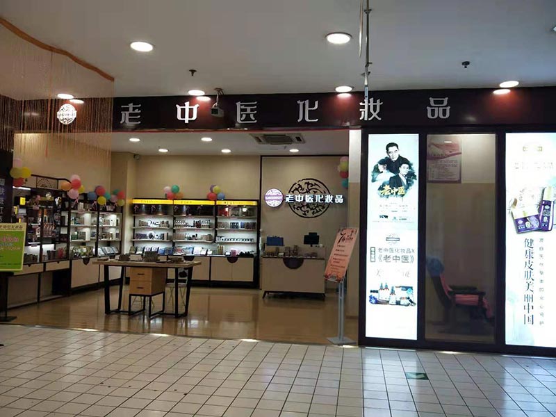 老中醫化妝品專賣店
