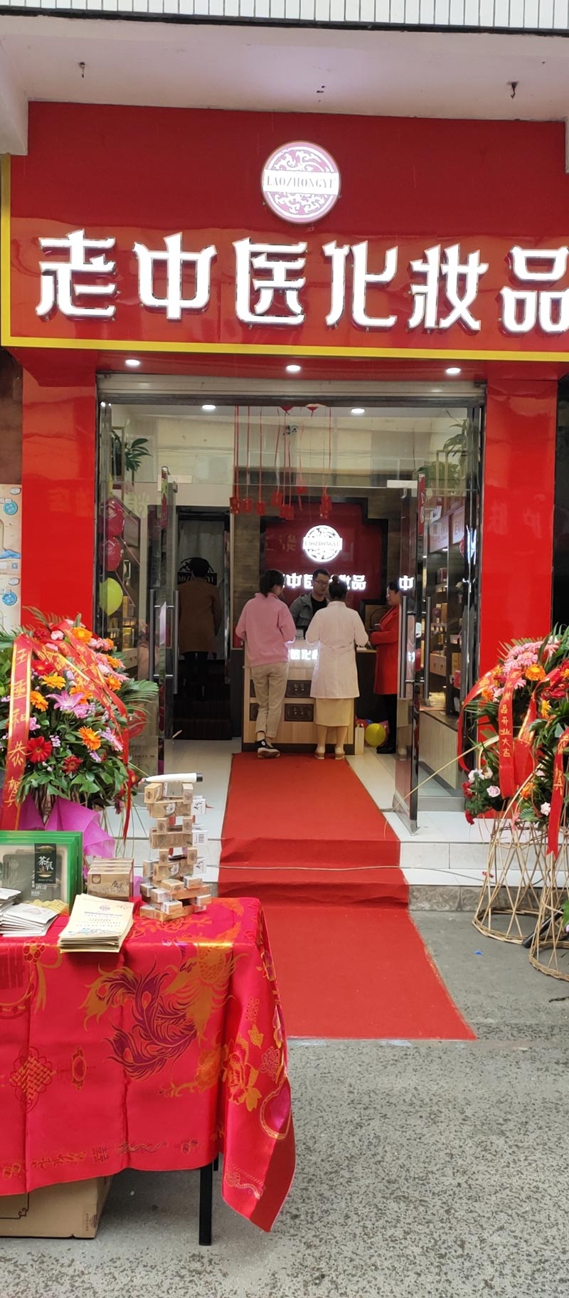 老中醫化妝品專賣店