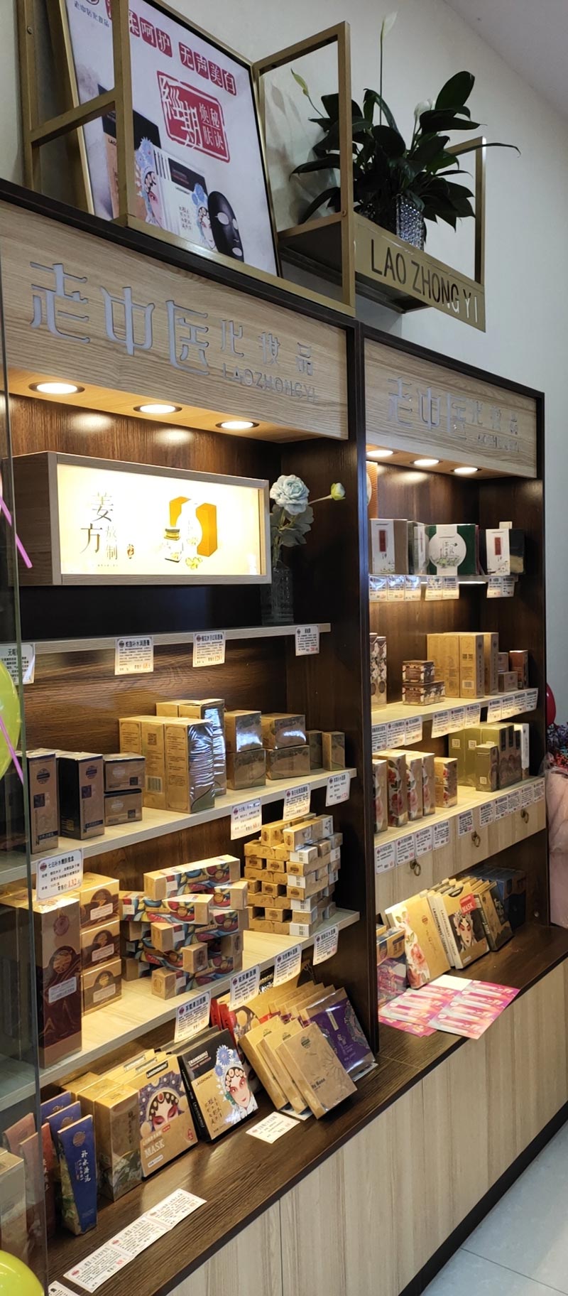 老中醫化妝品專賣店