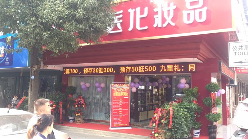 老中醫化妝品專賣店