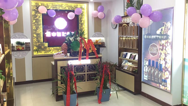 老中醫化妝品專賣店