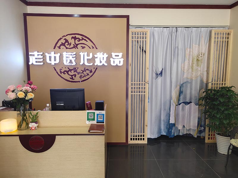 老中醫化妝品專賣店