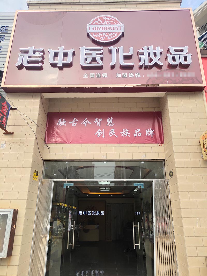 老中醫化妝品專賣店