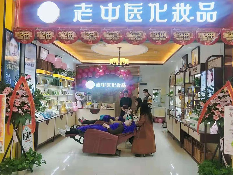 老中醫化妝品專賣店