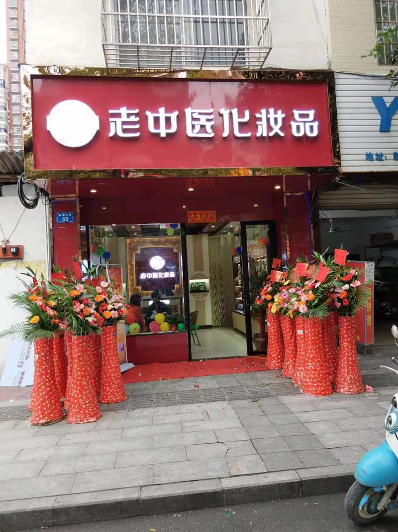 老中醫化妝品專賣店
