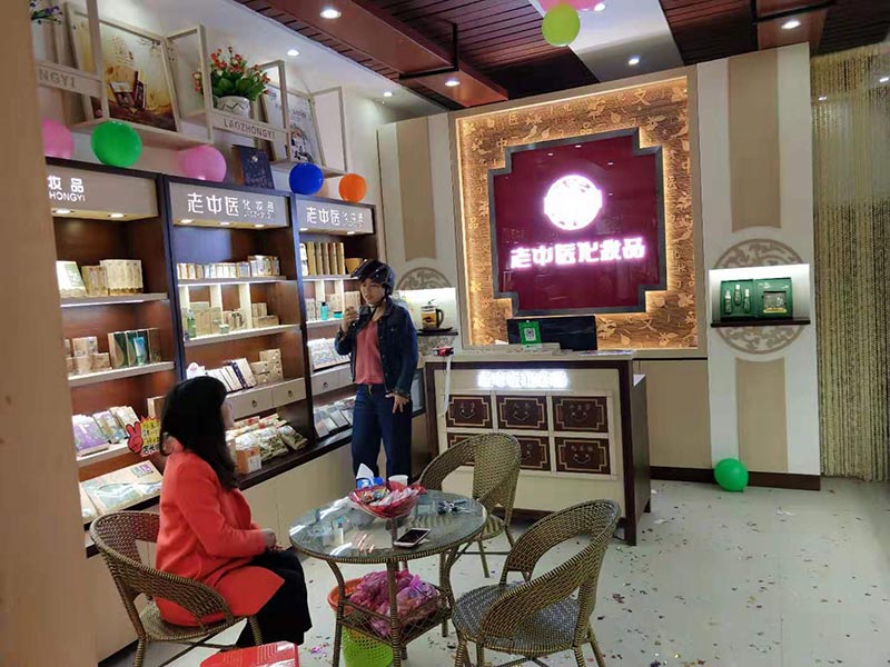 老中醫化妝品專賣店