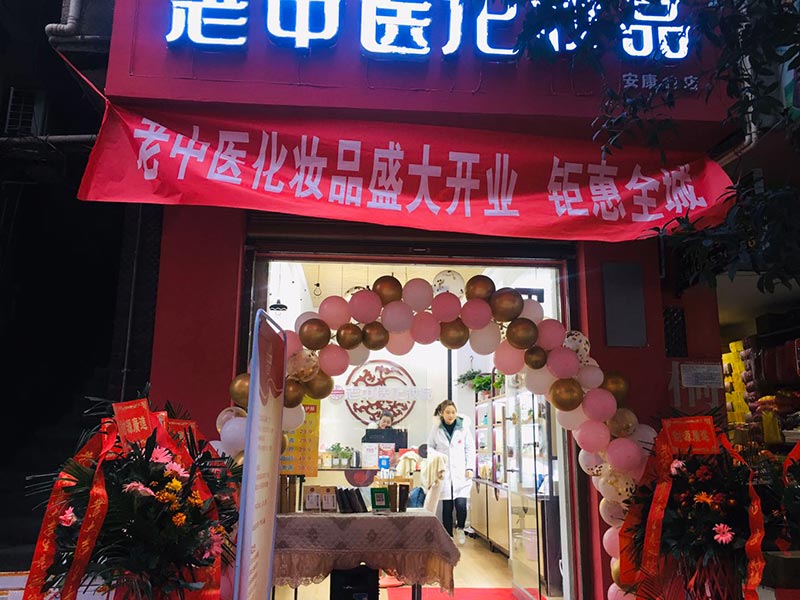老中醫化妝品專賣店