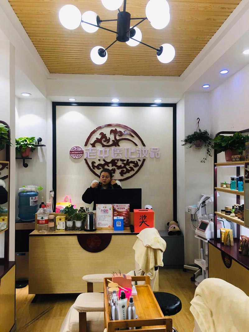 老中醫化妝品專賣店