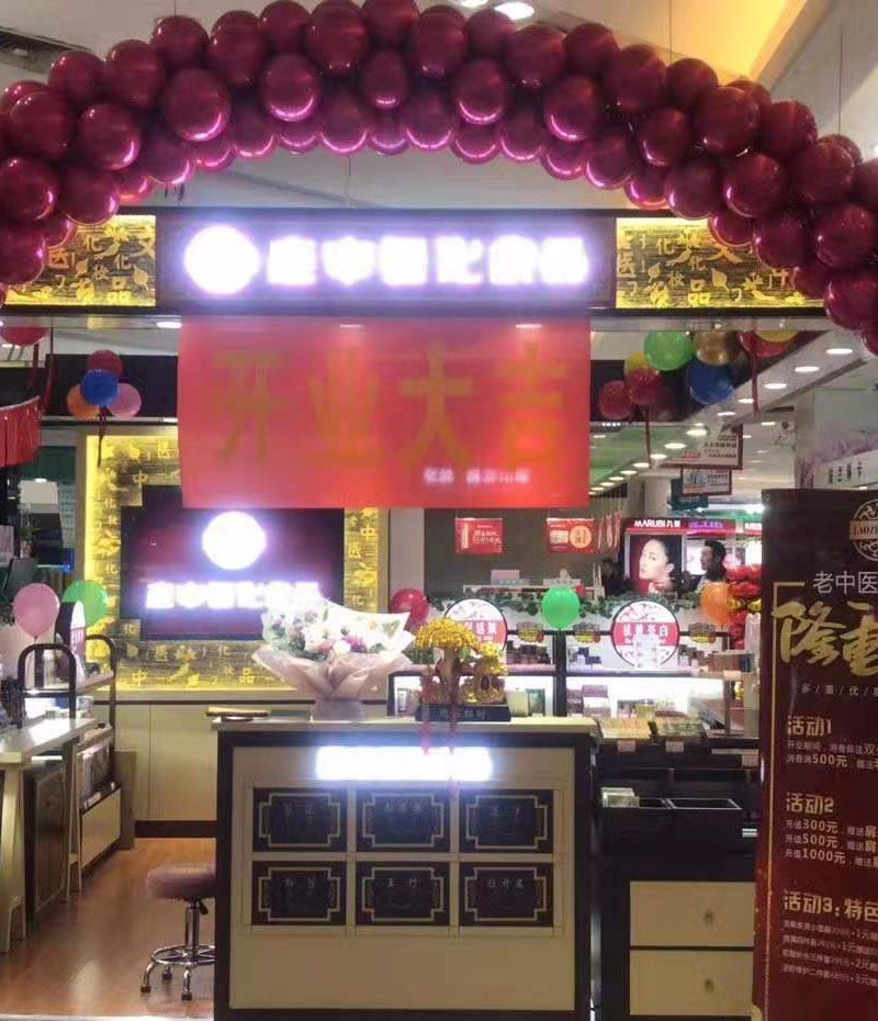老中醫化妝品專賣店
