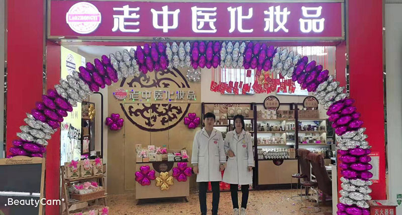 老中醫化妝品專賣店