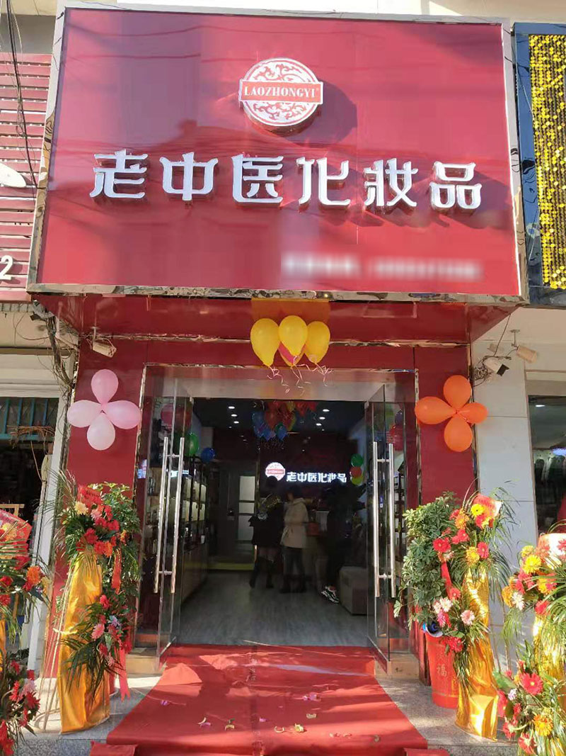 老中醫化妝品專賣店