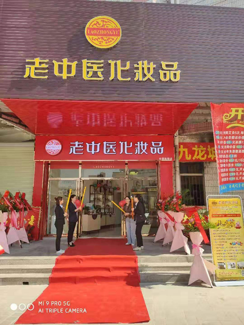 老中醫化妝品專賣店