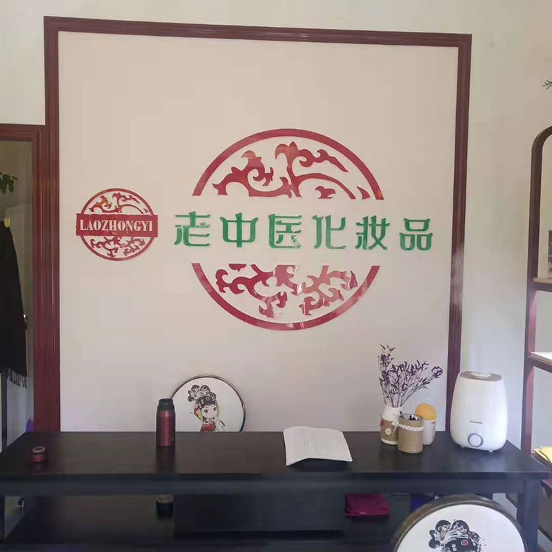 老中醫化妝品專賣店