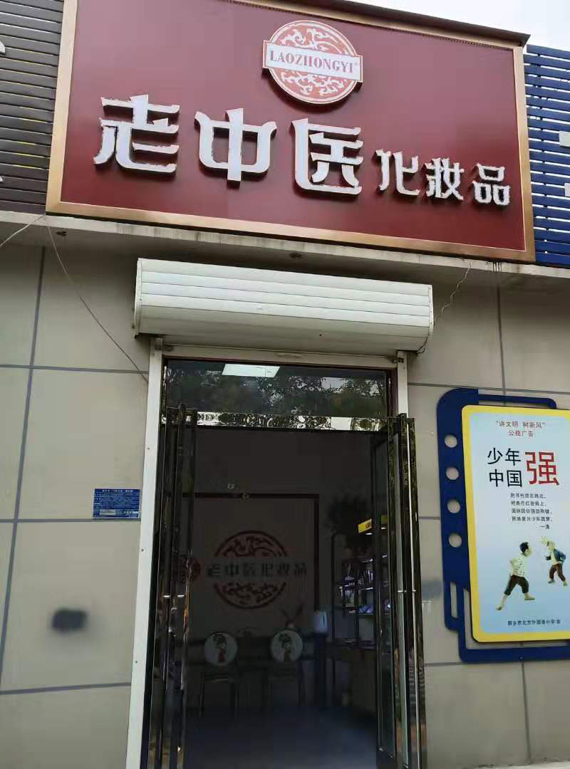 老中醫化妝品專賣店