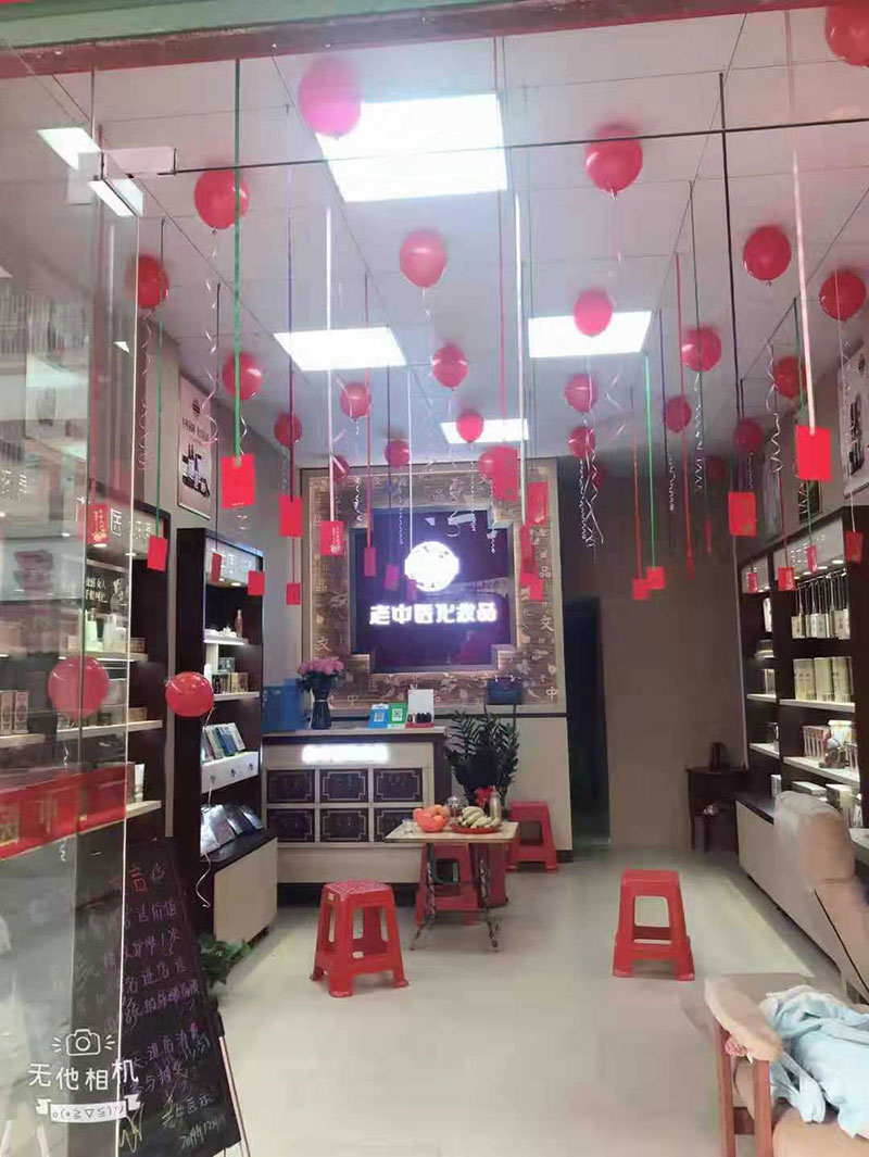 老中醫化妝品專賣店
