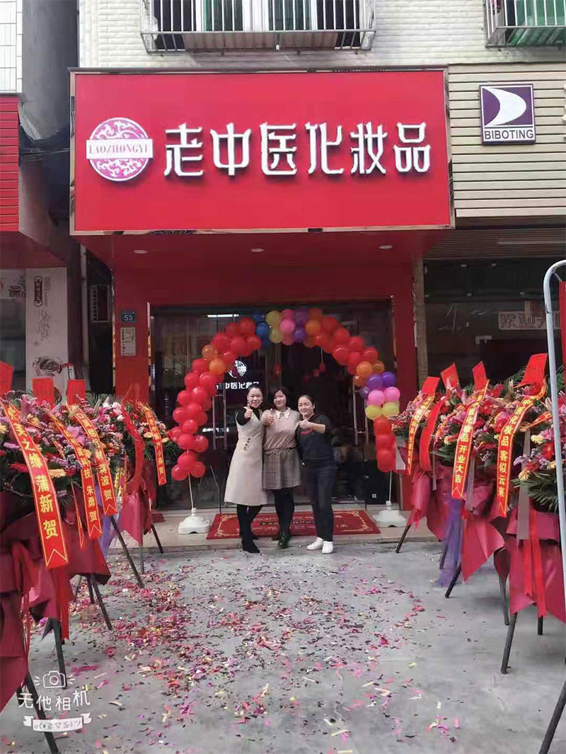老中醫化妝品專賣店
