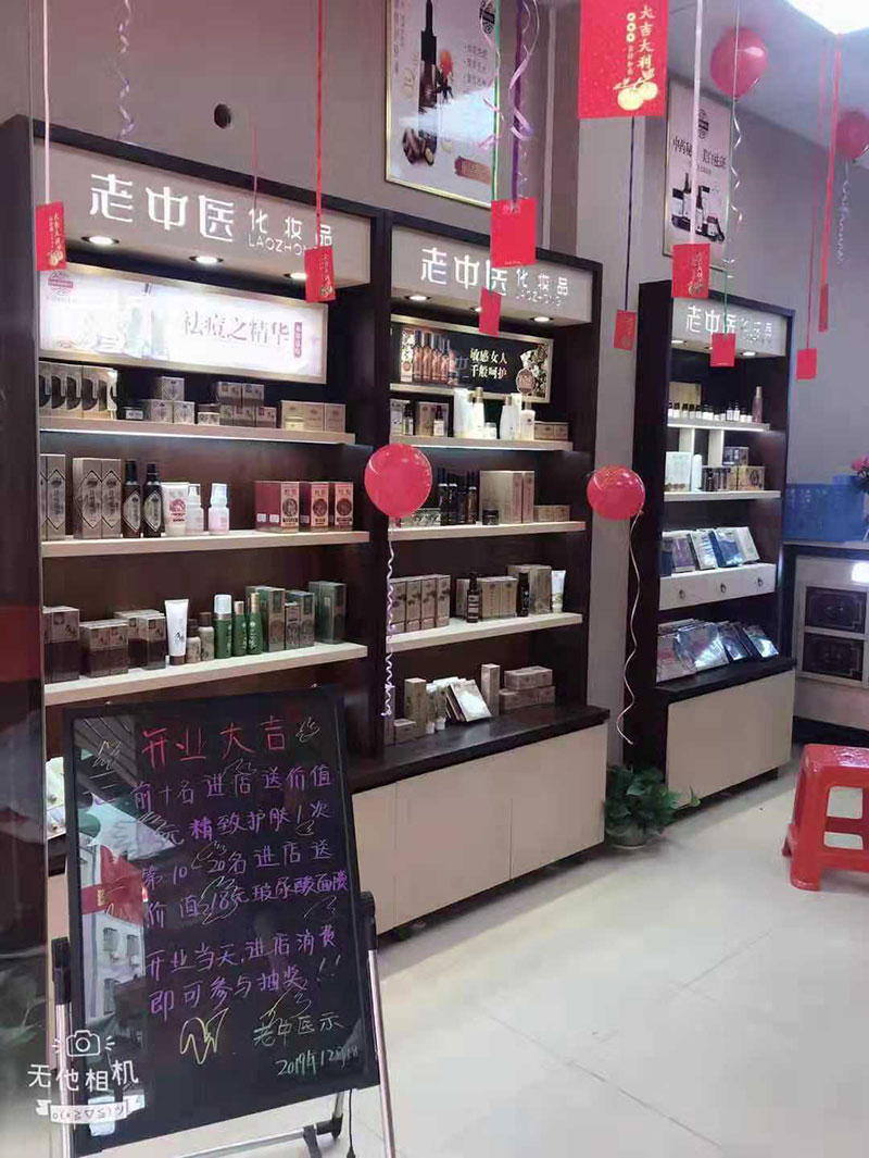 老中醫化妝品專賣店