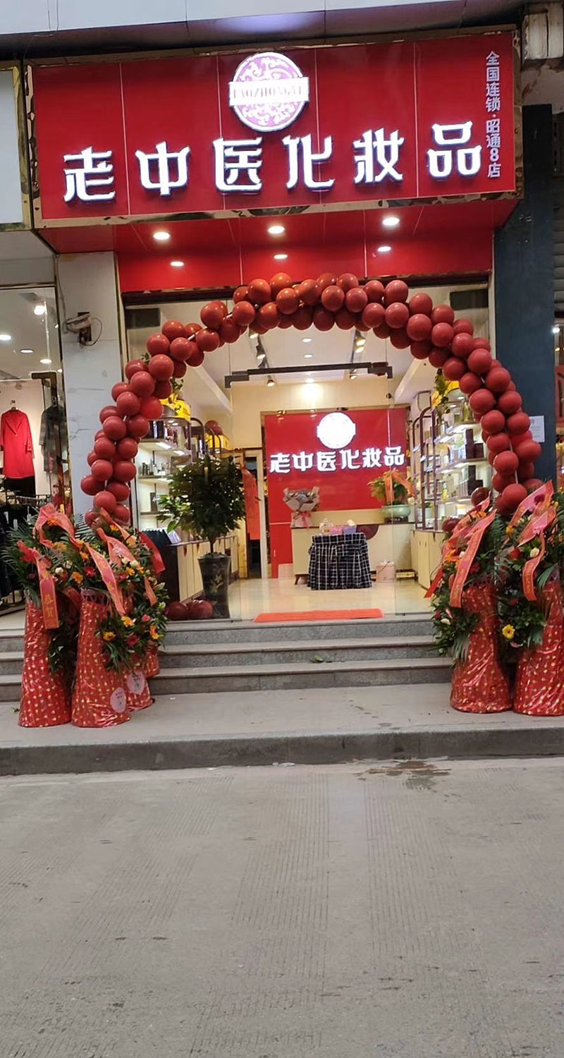 老中醫化妝品專賣店