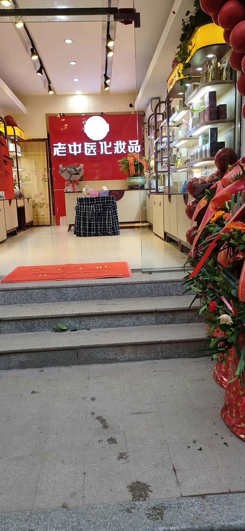 老中醫化妝品專賣店