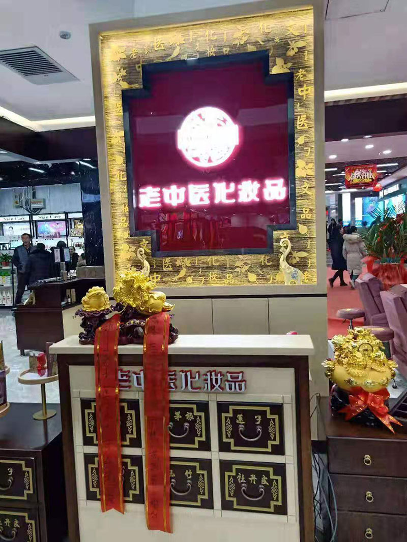 老中醫化妝品專賣店