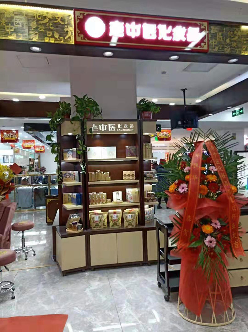老中醫化妝品專賣店