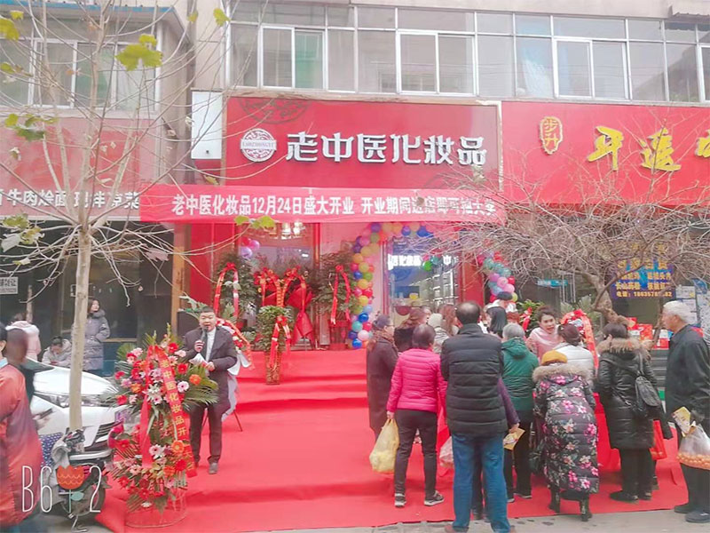 老中醫化妝品專賣店