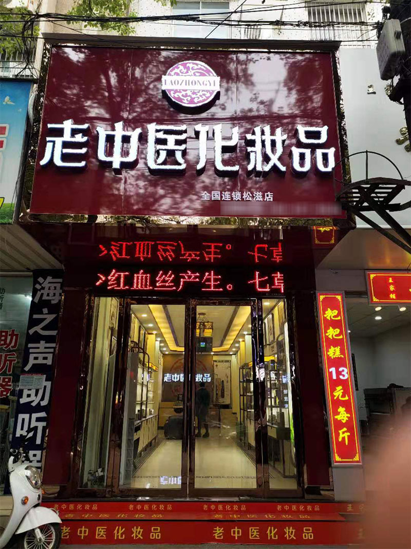 老中醫化妝品專賣店