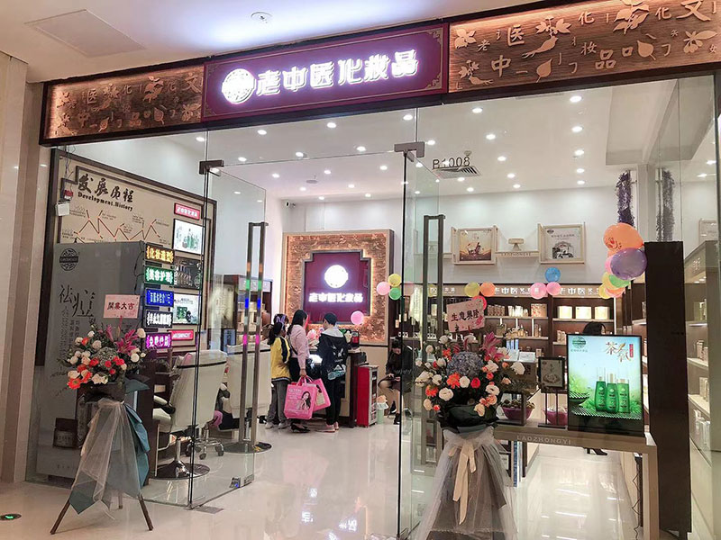 老中醫化妝品專賣店